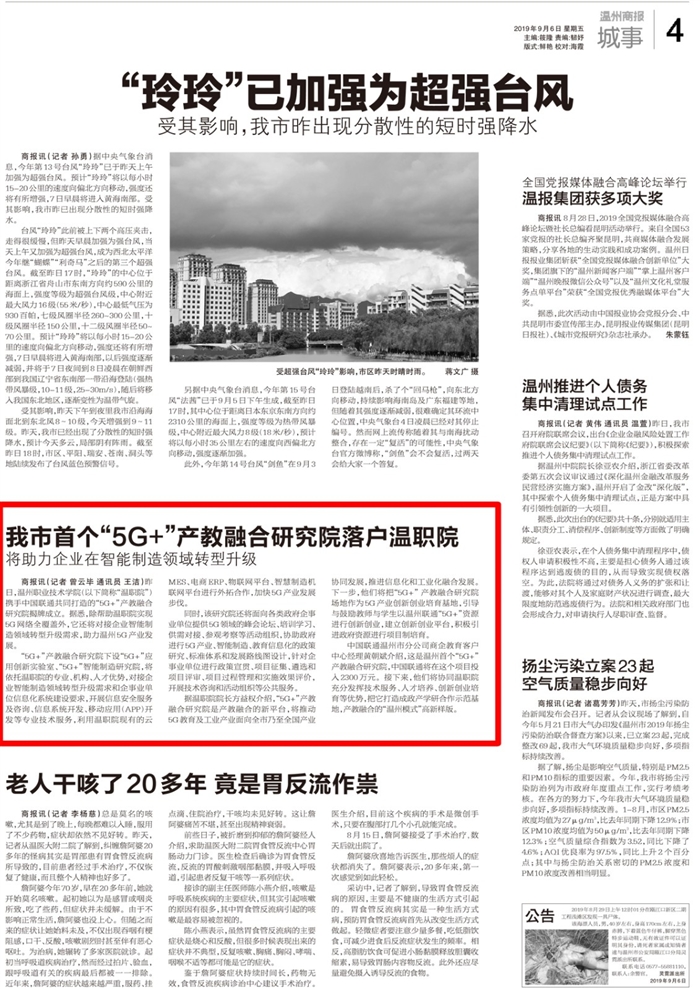 2019090604温州商报：我市首个“5G+”产教融合研究院落户温职院.jpg