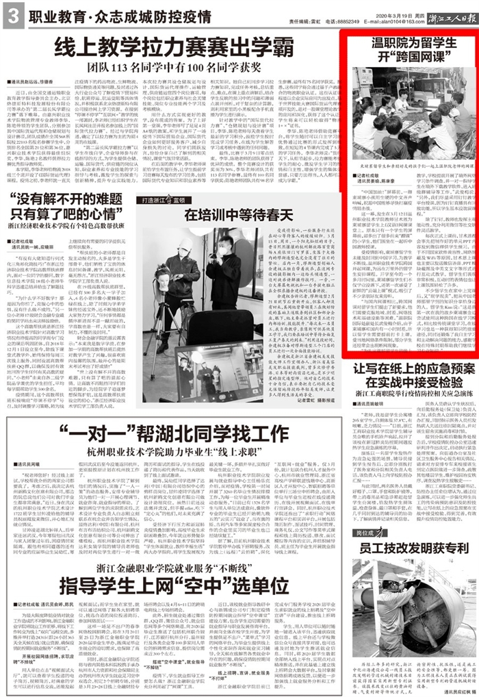 2020031900003浙江工人日报：温职院为留学生开“跨国网课”.jpg