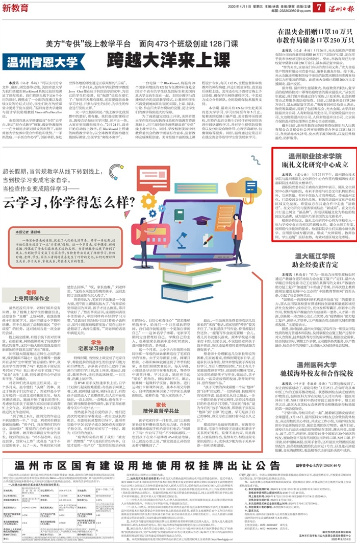 2020040107温州日报：温州职业技术学院瓯礼文化研究中心成立.jpg