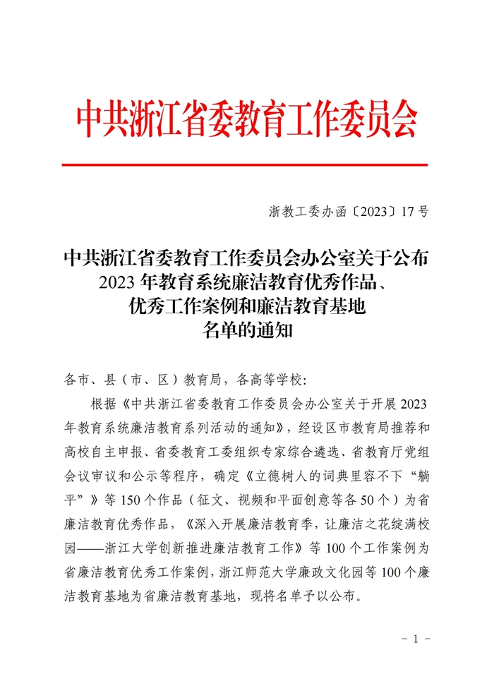 中共浙江省委教育工作委员会办公室关于公布2023年教育系统廉洁教育优秀作品、优秀工作案例和廉洁教育基地名单的通知_00.jpg